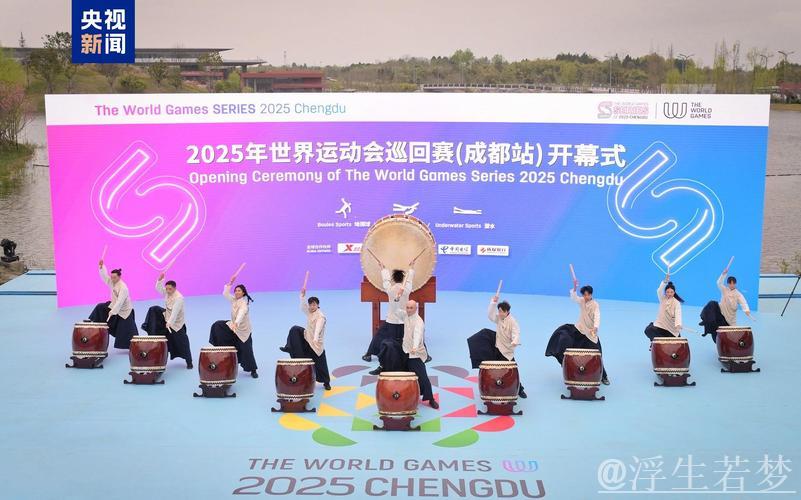 2025年世界运动会巡回赛成都站圆满收官